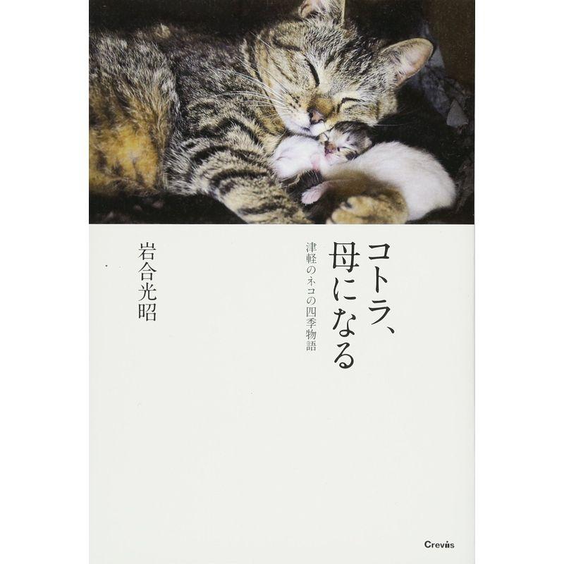 コトラ、母になる: 津軽のネコの四季物語