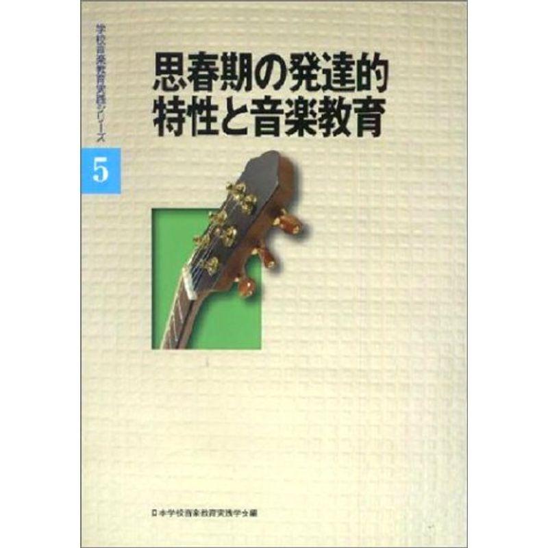 学校音楽教育実践シリーズ(5) 思春期の発達的特性と音楽教育