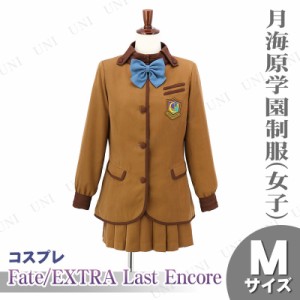 取寄品 コスプレ 仮装 Fate Extra Last Encore 月海原学園制服 女子 M ハロウィン 衣装 コスチューム 大人用 パーティーグッズ 余 通販 Lineポイント最大1 0 Get Lineショッピング
