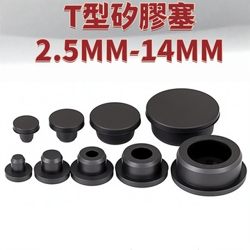 T型矽膠塞2.5MM-14MM防水密封堵頭橡膠孔塞軟膠塞圓形堵孔塑膠塞子管塞堵蓋 精選 免運