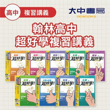 116學測🚩翰林高中【超好學複習講義】數學1-2 、數學3A-4A 、數學3B-4B、物理、化學、生物、歷史、地理、公民(附解答)．大中書局