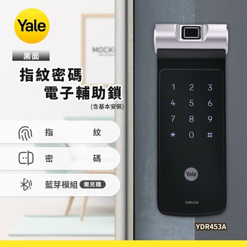 【Yale 耶魯】YDR453A指紋密碼電子輔助鎖-黑色(含基本安裝)