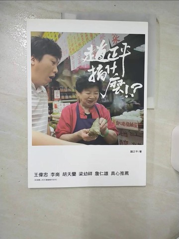 【書寶二手書T9／餐飲_KDW】趙正平搞什麼?_趙正平