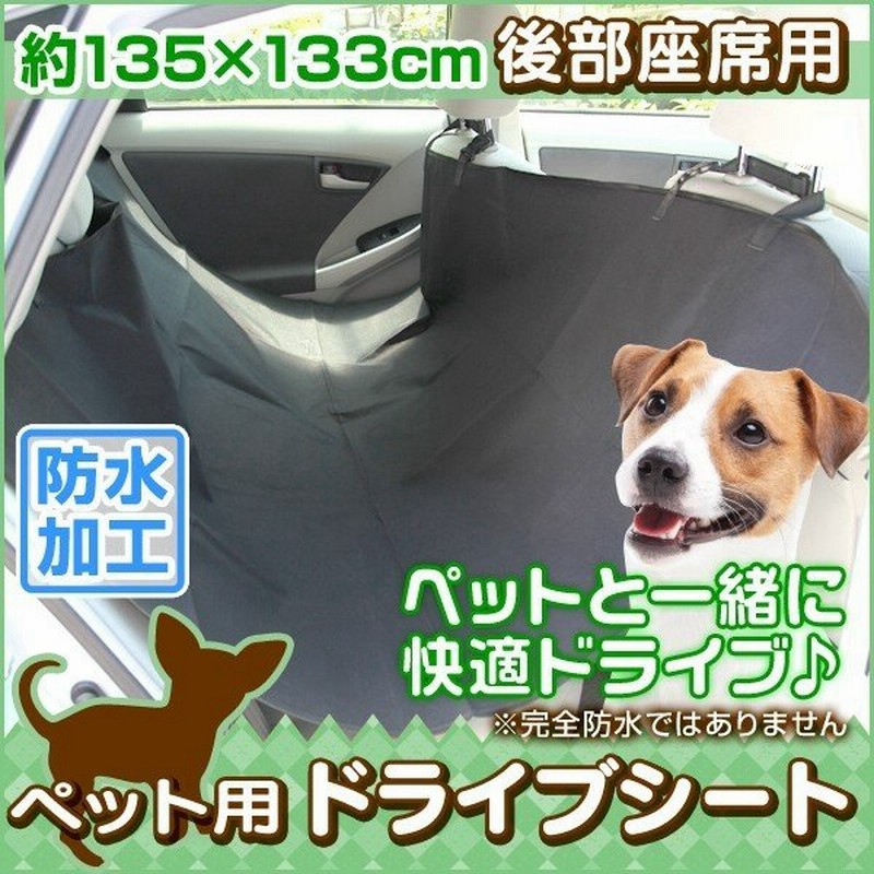 ペット ドライブシート 後部座席 ペット用 犬 猫 車内 カーシート シートカバー 防水シート 汚れ防止 通販 Lineポイント最大get Lineショッピング