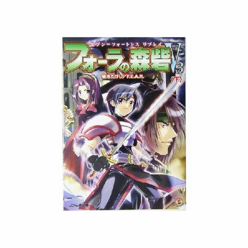 フォーラの森砦ｖ３ 下 セブン フォートレスリプレイ ファミ通文庫 菊池たけし 著者 通販 Lineポイント最大get Lineショッピング