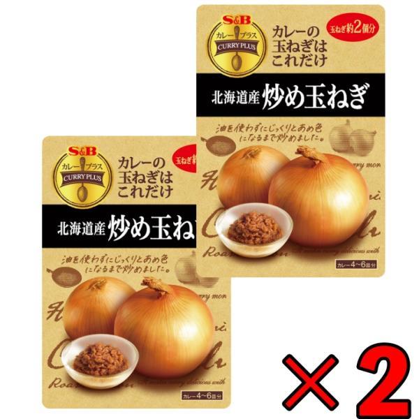 SB エスビー食品 カレープラス 北海道産炒め玉ねぎ 180g ×2 炒め玉ねぎ 炒め 玉ねぎ たまねぎ