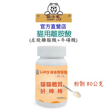 Lucky LA 萌小毛 寵物綜合胺基酸(離胺酸+牛磺酸)