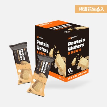 【盒裝】蛋白威化餅（特濃花生）-GOpower果果能量