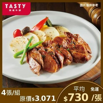 限時↘95折【王品集團 】西堤牛排商品券-4張(新券販售) (憑券可抵用$698+10%)