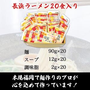 ふるさと納税 九州 福岡名物 長浜ラーメン 20食セット(とんこつ味)本格派こだわり半生めん [a0228] 株式会社マル五 ※配送不可：離島.. 福岡県添田町