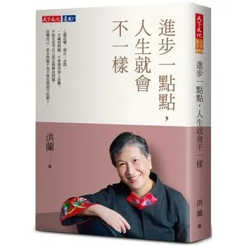 進步一點點，人生就會不一樣【城邦讀書花園】