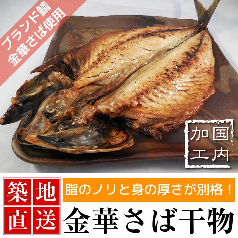 鯖の干物 サバ 干物 特大 国産 金華サバ使用