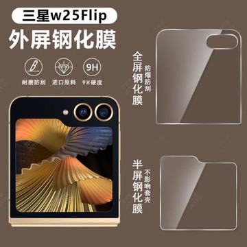 適用三星w25flip鋼化外屏膜zfilp6鋼化模zflip5配件手機galaxy6小折疊屏款副屏膜W24flip保護軟膜水凝貼全包