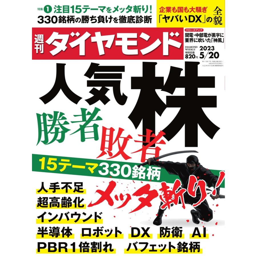 週刊ダイヤモンド 2023年5月20日号 電子書籍版   週刊ダイヤモンド編集部