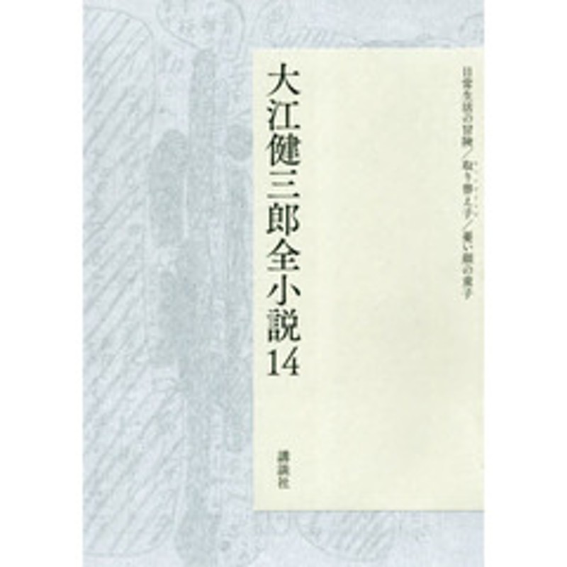 大江健三郎全小説 １４ 日常生活の冒険 取り替え子 憂い顔の童子 通販 Lineポイント最大2 0 Get Lineショッピング