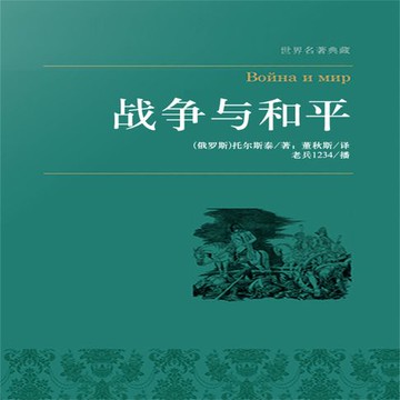 【有聲書】战争与和平（上下）