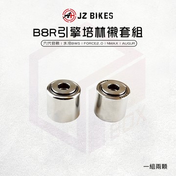 傑能 JZ |B8R引擎培林襯套組 引擎 襯套 白鐵 適用 六代勁戰 水冷BWS Force2.0 NMAX AUGUR