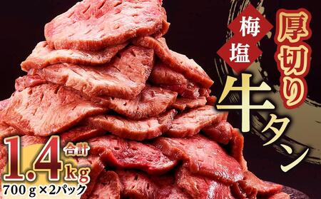 紀州うめ塩 使用 厚切り 牛タン 1.4kg 700g×2パック きた川牛侍 特製