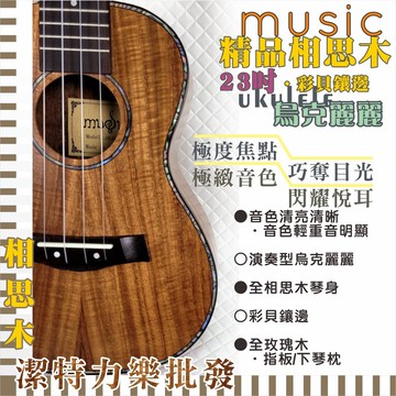 【潔特力樂器批發】現貨 老闆是老師 超有質感 23/26吋相思木烏克麗麗 演奏琴等級 音色清亮好聽 今天寄明天到