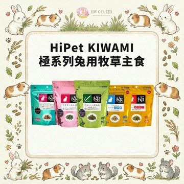 HW｜日本HiPet-KIWAMI極系列·兔用牧草主食·牧草條·兔用全能營養補給·牧草磨牙零食