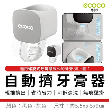 瘋貓悅生活 ECOCO｜自動擠牙膏器 壁掛式 擠牙膏神器 牙膏置物架 牙膏收納架 擠牙膏器 牙膏 收納 置物 擠牙膏