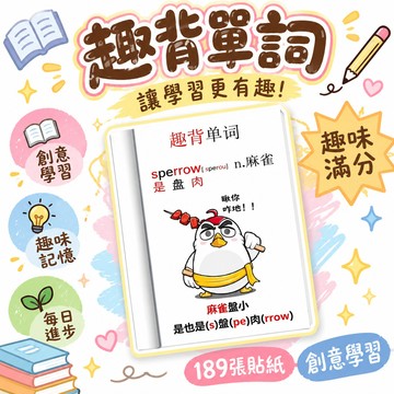 🔥臺灣閃發✨189張趣味記單詞貼紙創意每日學習英語桌麵裝飾手機手賬貼畫防水 🌸