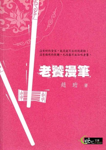 老饕漫筆（世紀文庫生活001）[二手書_普通]