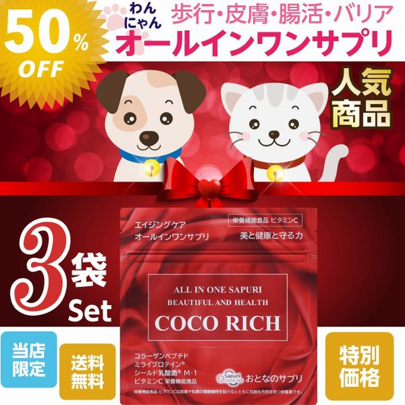 半額 ペットココリッチプレミアム 3袋 ニッピコラーゲン 森永 シールド乳酸菌 オルニチンビタミンｃ 歩行 皮膚 整腸 老犬 元気 サプリ 製薬会社開発 通販 Lineポイント最大0 5 Get Lineショッピング