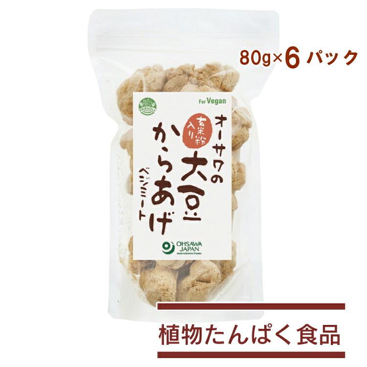 オーサワジャパン オーサワの玄米粉入り大豆からあげ(ベジミート) 80g 6パック 送料込