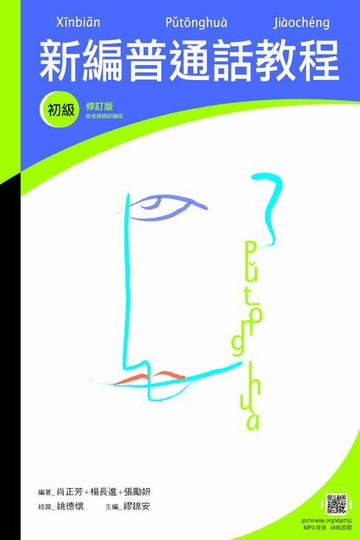 【電子書】新編普通話教程：初級（修訂版）（錄音掃碼即聽版）　