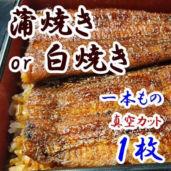 職人の手焼き蒲焼きor白焼き