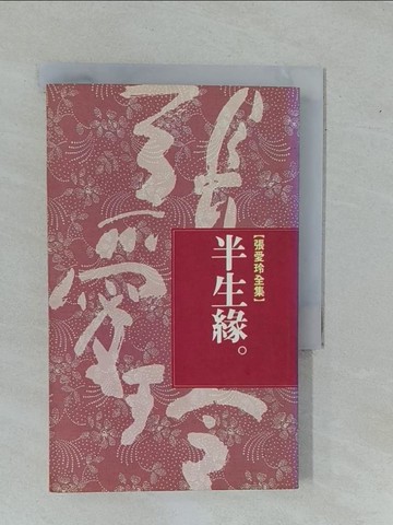 【書寶二手書T3／一般小說_YBS】半生緣_張愛玲
