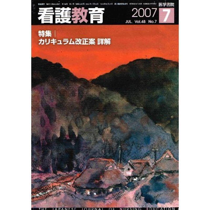 看護教育 2007年 07月号 雑誌