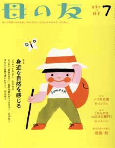  母の友(２０２０年７月号) 月刊誌／福音館書店