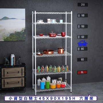 【客尊屋】小資型45X90X195Hcm白騎士六層架