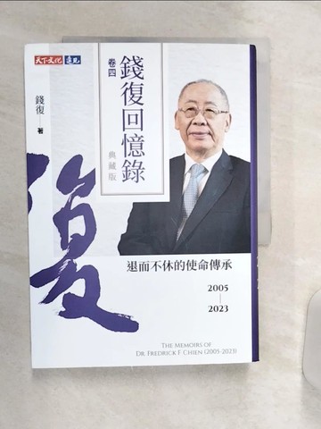 【書寶二手書T2／傳記_Q9K】錢復回憶錄．卷四：2005-2023退而不休的使命傳承_錢復