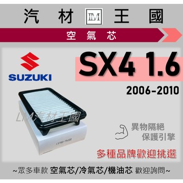 【LM汽材王國】空氣芯 SX4 1.6 2006-2010年 引擎濾網 空濾 鈴木 SUZUKI
