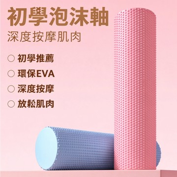台灣出貨👑泡沫軸 EVA泡沫軸 實心瑜伽柱 瑜珈滾輪 按摩滾筒 肌肉放鬆 健身滾筒 滾背 瑜珈滾筒 按摩 瑜珈