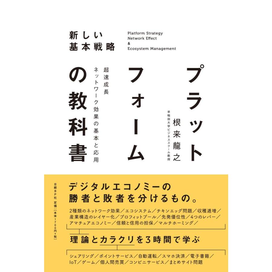 プラットフォームの教科書 超速成長ネットワーク効果の基本と応用 新しい基本戦略 根来龍之