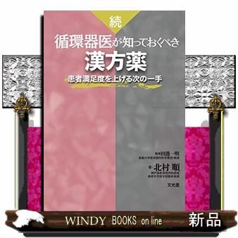 続・循環器医が知っておくべき漢方薬 患者満足度を上げる次の一手