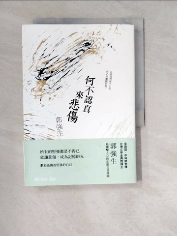【書寶二手書T7／短篇_WQT】何不認真來悲傷_郭強生