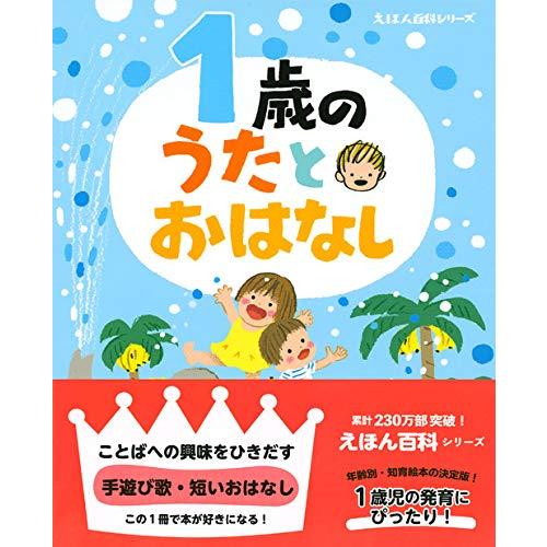 1歳の うたとおはなし