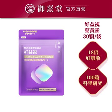 【御熹堂】好益視 葉黃素(30顆/袋)