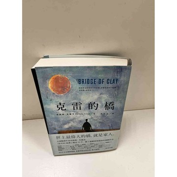 【雷根360免運】【送贈品】克雷的橋 #9成新 #九成新【P-D1964】
