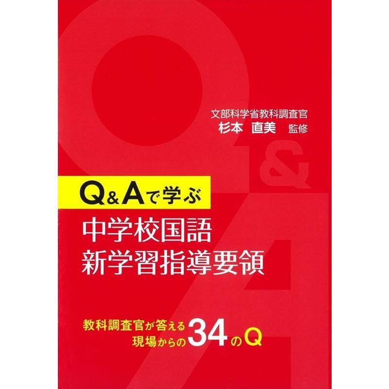 Q Aで学ぶ 中学校国語新学習指導要領