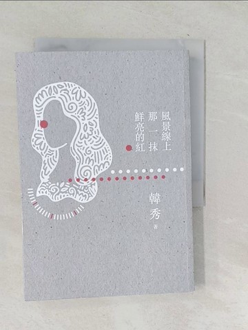 【書寶二手書T1／短篇_TOP】風景線上那一抹鮮亮的紅_韓秀