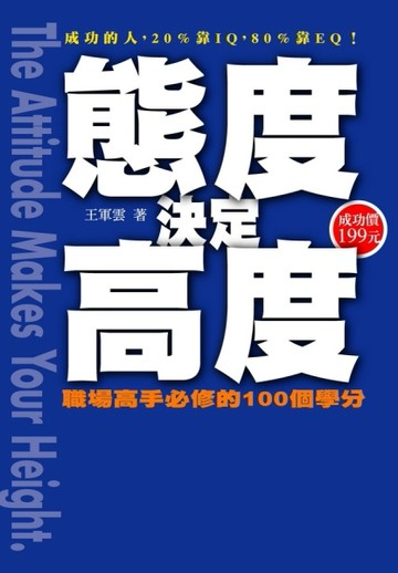 態度決定高度[二手書_良好]
