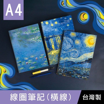 珠友 GA-12013 A4/13K線圈筆記(橫線)/加厚筆記本/360度翻頁/莫內梵谷印象派-70張/世界名畫系列
