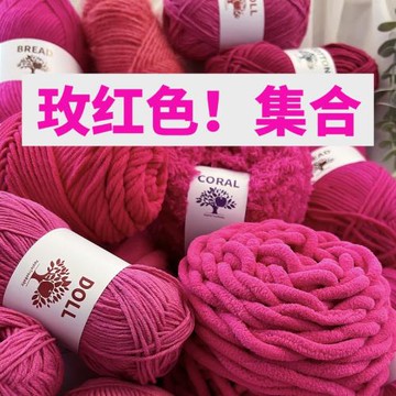 玫紅色毛線團集合桃紅色桃粉色手編diy手工編織毛線冰條線珊瑚絨