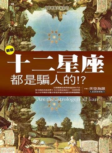 【電子書】新版十二星座都是騙人的!?